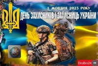 1 жовтня- День захисників та захисниць України