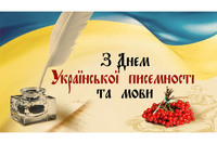 27 жовтня День української писемності та мови!