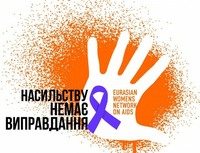 Захід до Міжнародного дня боротьби проти насильства над жінками