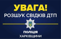 Увага, поліція встановлює свідків ДТП в місті Валки Харківської області