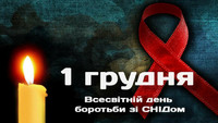 1 грудня - Всесвітній день боротьби з СНІДом