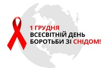 Всесвітній день боротьби зі СНІДом