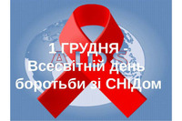 1 грудня -  Всесвітній день боротьби зі СНІДом !