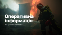 Оперативна інформація ДСНС щодо наслідків ведення бойових дій російською федерацією