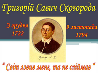 3 грудня виповнюється 301 рік від дня народження Григорія Сковороди