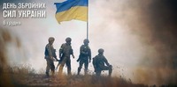 День Збройних сил України!