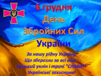 З Днем збройних сил України