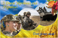 Привітання для військовослужбовців з Днем Збройних Сил України