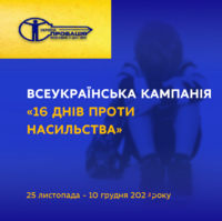 Просвітницький захід до Всеукраїнської кампанії «16 днів проти насильства»