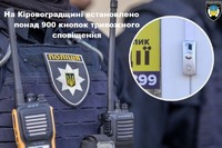 На Кіровоградщині поліція охорони встановила вже понад 900 кнопок тривожного сповіщення