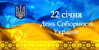 22 січня- День соборності України.