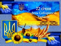 Вітаємо з Днем Соборності України