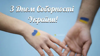 День Соборності України 2024: особлива дата в історії