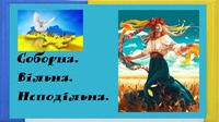 Година роздумів «22 січня – початок сучасної України»