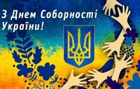 Захід до Дня Соборності України