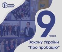 9 років закону України « Про пробацію»