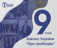 9-та річниця пробації в Україні!