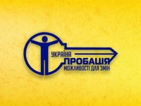 Пробація України — можливості для змін!