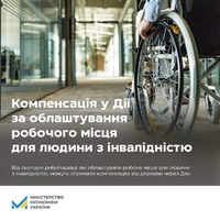 Компенсацію за облаштування робочого місця для людини з інвалідністю можна отримати через Дія
