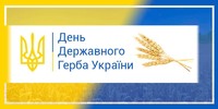 День Державного Герба України