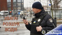 Увага! Розшукова ДТП на Львівщині - правоохоронці просять зголоситись очевидців