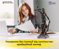 28.03.2024 року набирає чинності  Закон України про пробаційний нагляд.