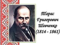 9 березня- День Народження Т. Г. Шевченка!