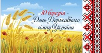 10 березня відзначали День Державного Гімну України