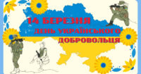 14 березня – День українського добровольця
