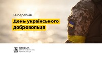 Щорічно 14 березня в Україні відзначається День українського добровольця