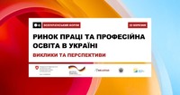Всеукраїнський форум: “Ринок праці та професійна освіта в Україні: виклики та перспективи”