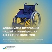 Спрощуємо інтеграцію людей з інвалідністю в робочий колектив