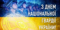 26 березня- День Національної гвардії України.