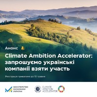 Мінекономіки запрошує українські компанії взяти участь у навчальній програмі Climate Ambition Accelerator