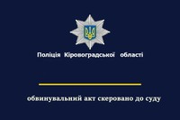Поліцейські Кіровоградщини скерували до суду обвинувальний акт стосовно злочинної групи у крадіжках майна на майже 1 млн грн