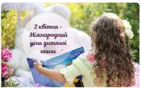 Святкування Міжнародного дня дитячої книги (International Children’s Book Day)