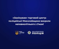 «Замінував» торговий центр: кіберполіцейські Миколаївщини викрили неповнолітнього з Умані