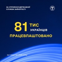 Державна служба зайнятості: 81 тис. українців працевлаштовано