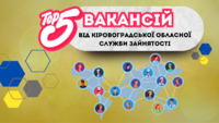 ТОП 5 вакансій від Кіровоградської обласної служби зайнятості