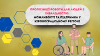 Пропозиції роботи для людей з інвалідністю: можливості та підтримка у Кіровоградському регіоні