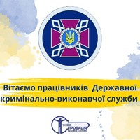 День Державної кримінально-виконавчої служби України!