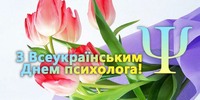 23 квітня – Всеукраїнський день психолога