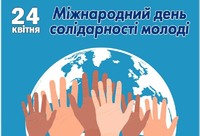 Міжнародний день солідарності молоді