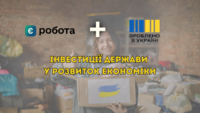 «єРобота» + «Зроблено в Україні»: інвестиції держави у розвиток економіки