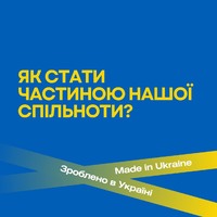 Як підприємству стати частиною платформи «Зроблено в Україні»?