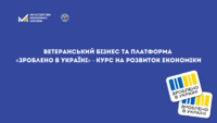 Ветеранський бізнес та платформа «Зроблено в Україні» - курс на розвиток економіки
