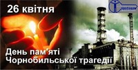 Міжнародний день пам’яті Чорнобильської трагедії !
