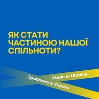 Як підприємству стати частиною Зроблено в Україні ?