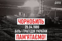 День Чорнобильської трагедії