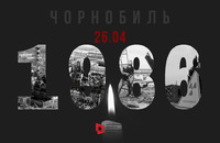 26 квітня – Міжнародний день памʼяті про Чорнобильську катастрофу.